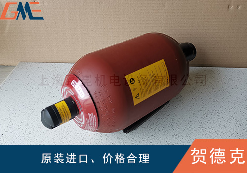 賀德克蓄能器在系統(tǒng)中的作用有哪些呢？