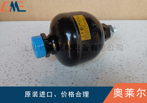 奧萊爾皮囊式、隔膜式及活塞式蓄能器對比